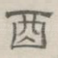 酉