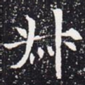 叔