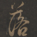 落