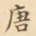 唐