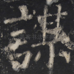 谋