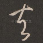 夫