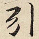 引