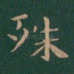 殊