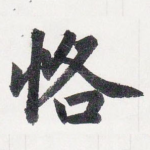 恪