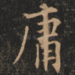 庸