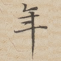 年