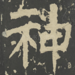 神