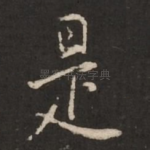 是