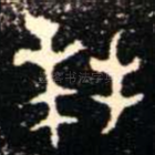 拜
