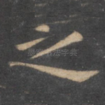之