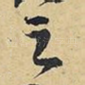 之