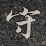 守