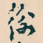 衡