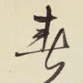 春