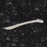 一