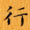 行