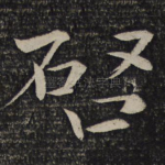 启
