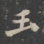 玉