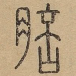 䏽