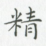 精