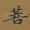 菩