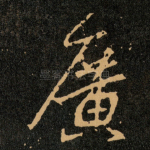 廣