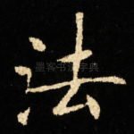 法