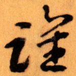 谁