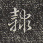 隶