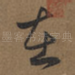 在