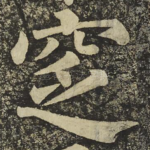 窆