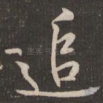 追