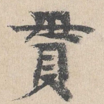 贯