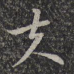 夫