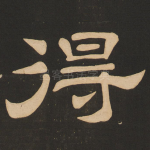 得