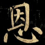 恩