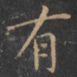 有