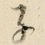 子