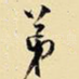 弟