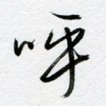 呼