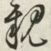 亲