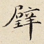 璧