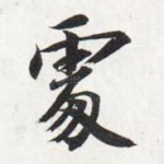 处
