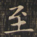 至