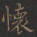 怀