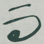 而