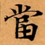 當