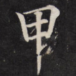 甲