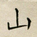 山